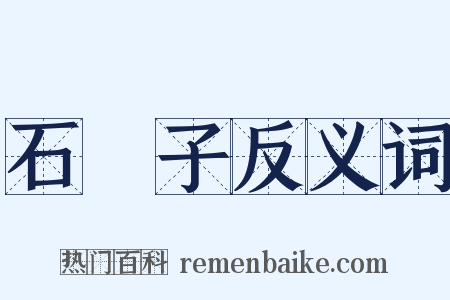 石龍子反义词是什么意思的图片